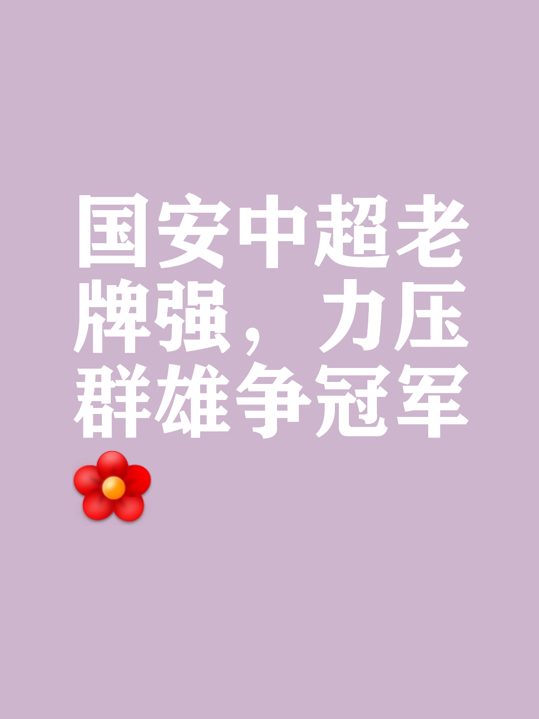 关于北京国安力克对手，继续追赶领先者的信息