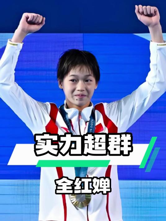 运动员们用实力征服赛场，获得广泛赞誉