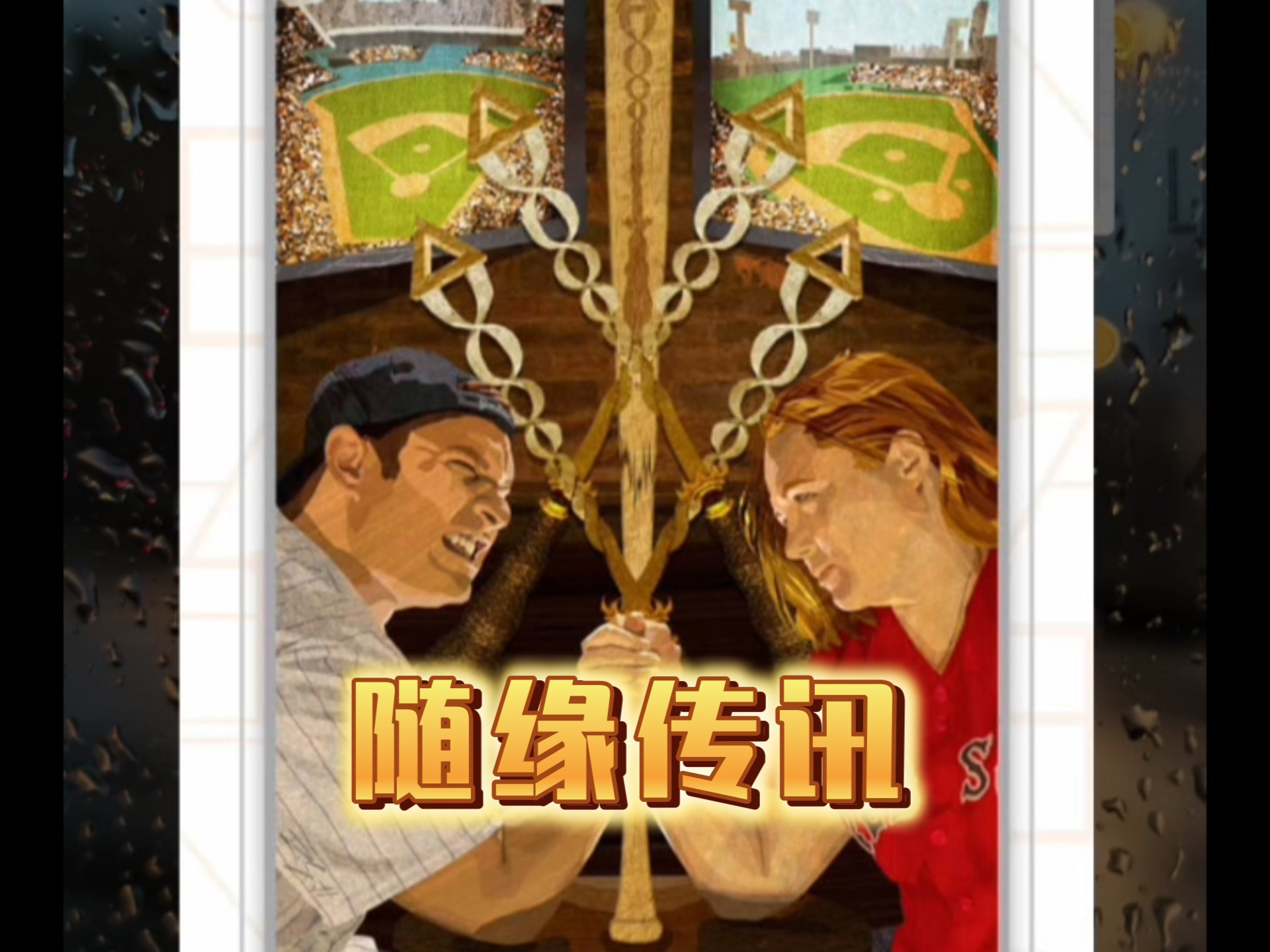 包含势均力敌双方对峙，擦出火花的词条