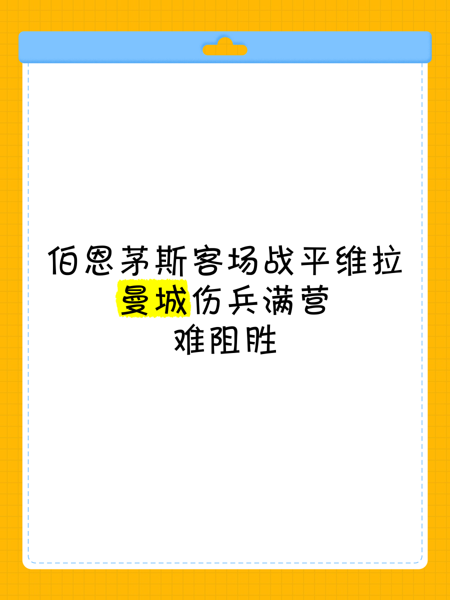 伯恩茅斯客场落败，战绩不佳需改进的简单介绍