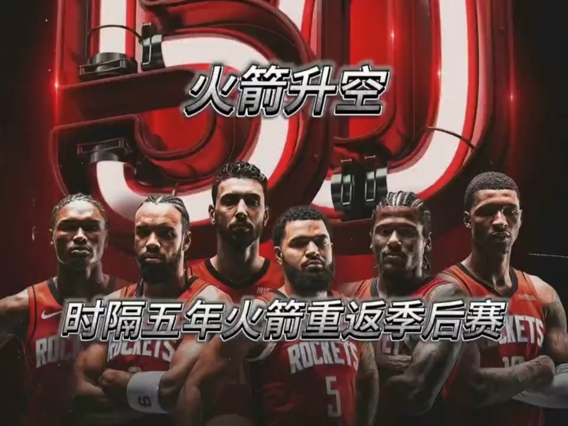 火箭主场击败黄蜂晋级下一轮