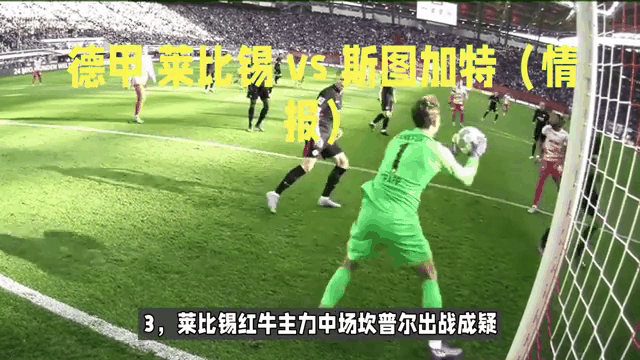 包含斯图加特挑战劲旅莱比锡红牛，决心全取三分的词条