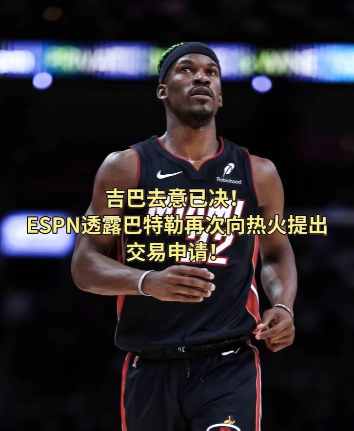 热火击败步行者升至东部第二，巴特勒砍下20分的简单介绍